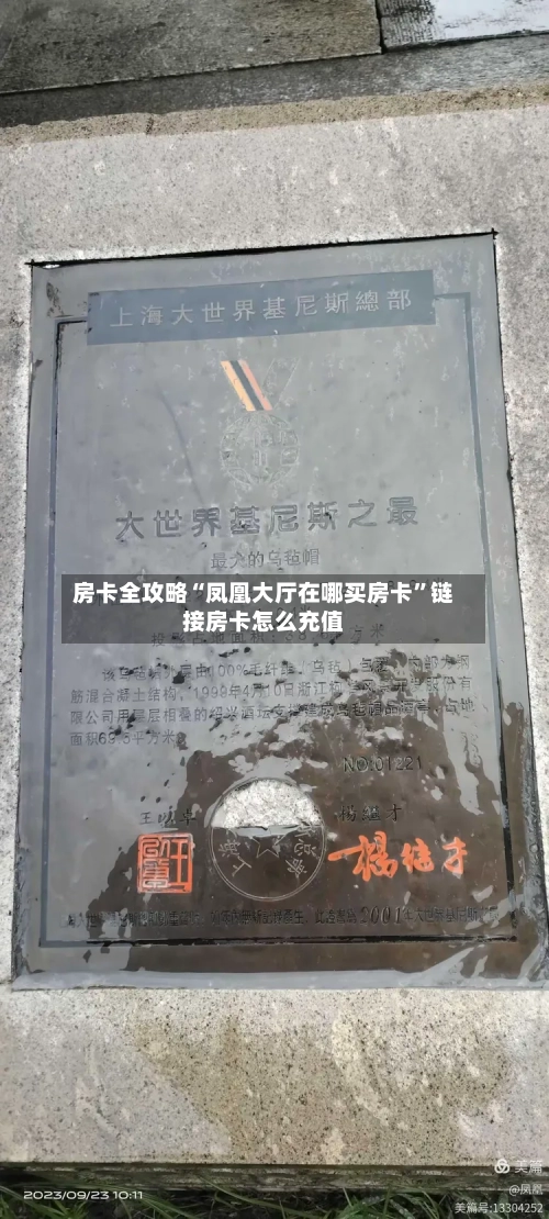 房卡全攻略“凤凰大厅在哪买房卡”链接房卡怎么充值-第3张图片