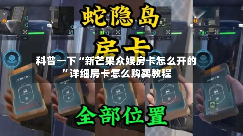 科普一下“新芒果众娱房卡怎么开的”详细房卡怎么购买教程