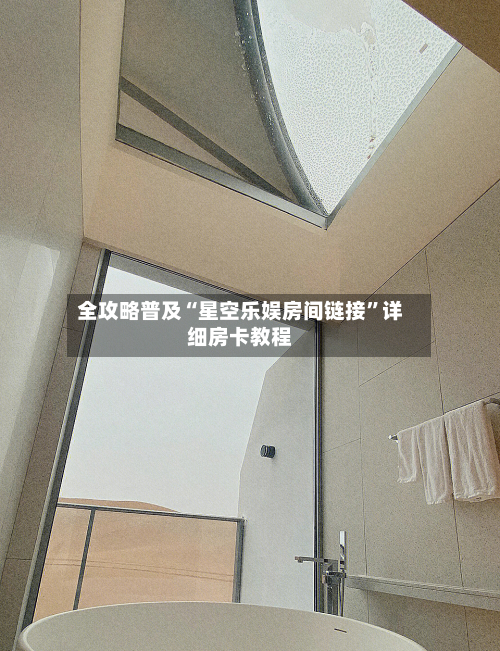 全攻略普及“星空乐娱房间链接”详细房卡教程