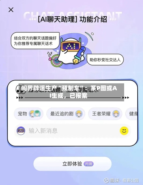 问界辟谣生产“预制车	”：系P图或AI生成，已报案-第3张图片