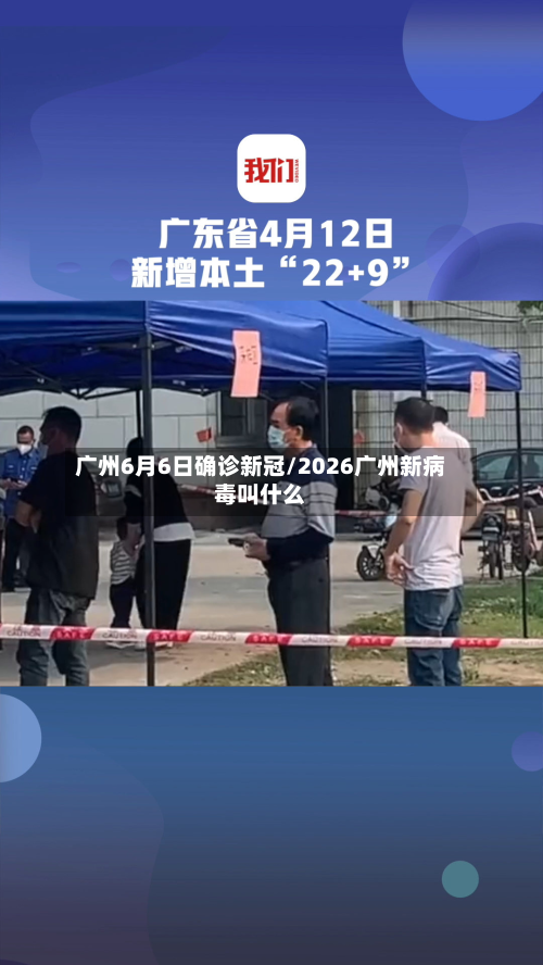 广州6月6日确诊新冠/2026广州新病毒叫什么