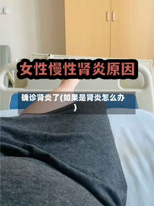 确诊肾炎了(如果是肾炎怎么办)