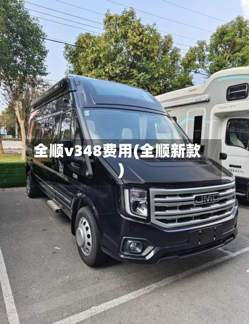 全顺v348费用(全顺新款)