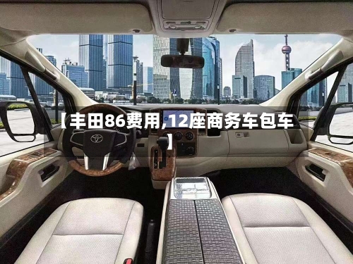 【丰田86费用,12座商务车包车】