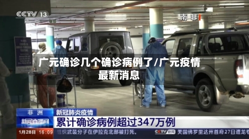 广元确诊几个确诊病例了/广元疫情最新消息-第2张图片