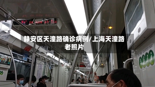 静安区天潼路确诊病例/上海天潼路老照片-第2张图片