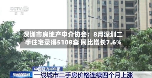 深圳市房地产中介协会：8月深圳二手住宅录得5108套 同比增长7.6%