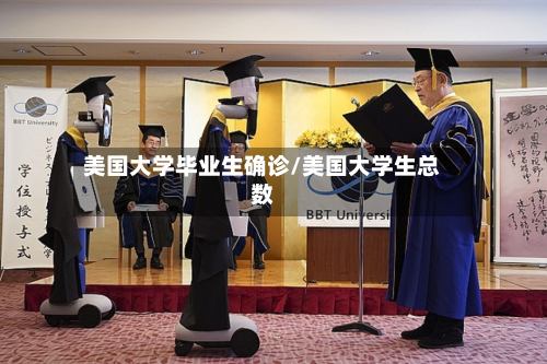 美国大学毕业生确诊/美国大学生总数-第3张图片