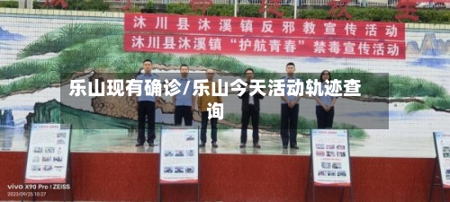 乐山现有确诊/乐山今天活动轨迹查询-第3张图片