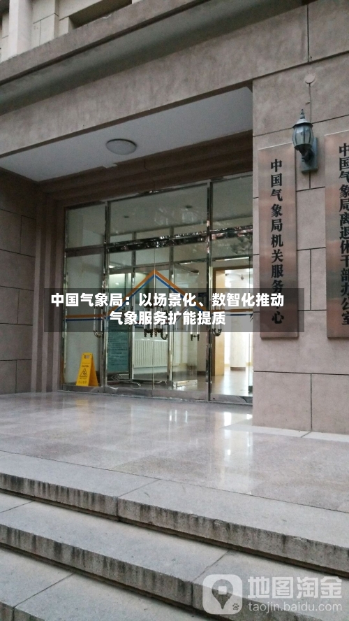 中国气象局：以场景化	、数智化推动气象服务扩能提质-第2张图片
