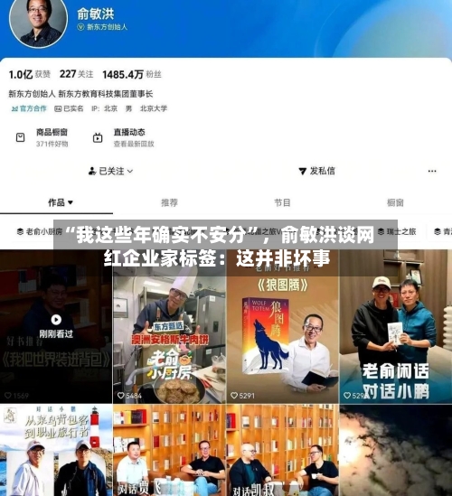 “我这些年确实不安分	”，俞敏洪谈网红企业家标签：这并非坏事-第2张图片