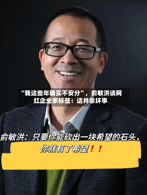 “我这些年确实不安分”，俞敏洪谈网红企业家标签：这并非坏事