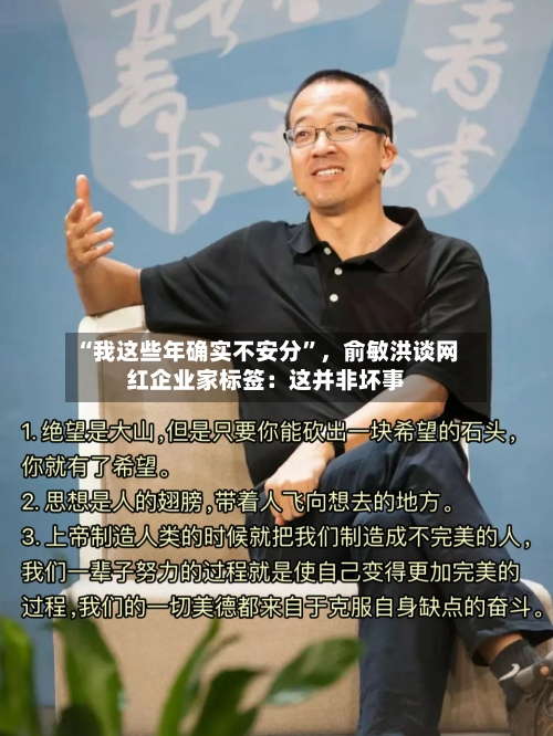 “我这些年确实不安分”	，俞敏洪谈网红企业家标签：这并非坏事-第3张图片