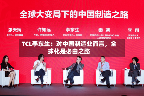 TCL李东生：对中国制造业而言，全球化是必由之路-第2张图片