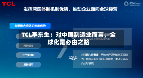 TCL李东生：对中国制造业而言，全球化是必由之路