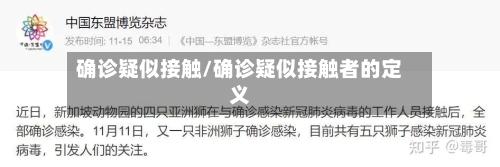 确诊疑似接触/确诊疑似接触者的定义