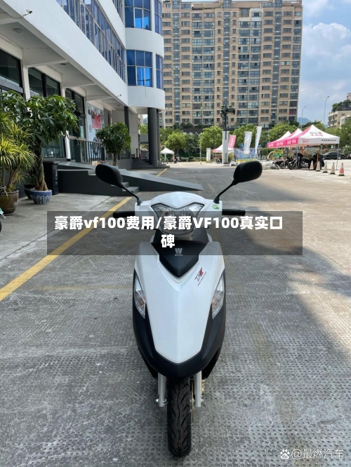 豪爵vf100费用/豪爵VF100真实口碑-第3张图片