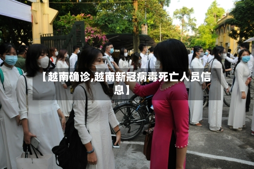 【越南确诊,越南新冠病毒死亡人员信息】-第2张图片