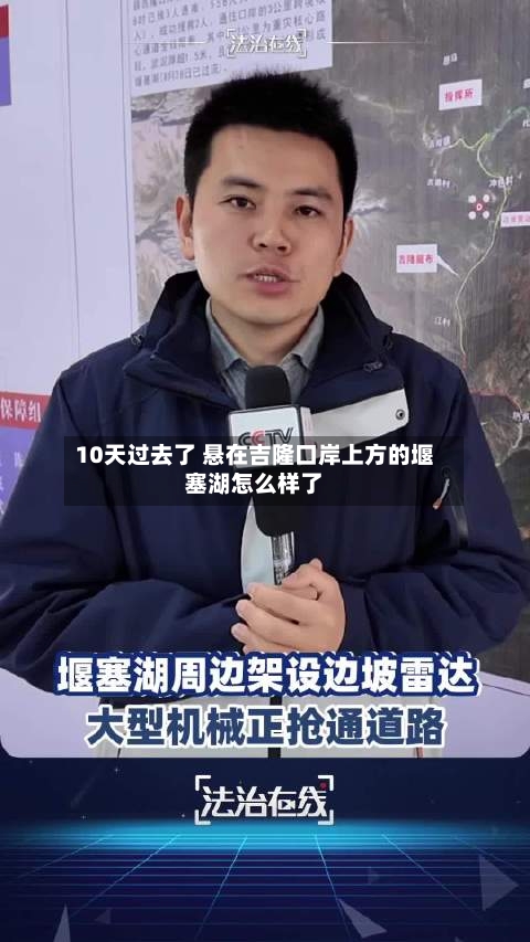 10天过去了 悬在吉隆口岸上方的堰塞湖怎么样了-第2张图片