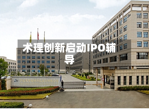 术理创新启动IPO辅导-第2张图片