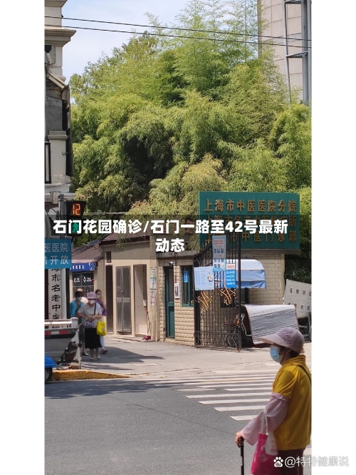 石门花园确诊/石门一路至42号最新动态