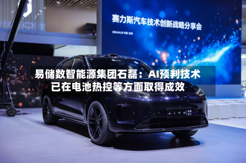 易储数智能源集团石磊:AI预判技术已在电池热控等方面取得成效-第3张图片