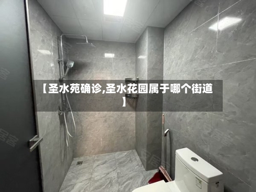 【圣水苑确诊,圣水花园属于哪个街道】-第2张图片
