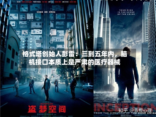 格式塔创始人彭雷：三到五年内，脑机接口本质上是严肃的医疗器械-第3张图片