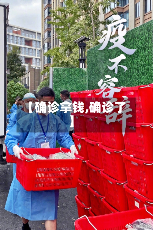【确诊拿钱,确诊了】-第2张图片