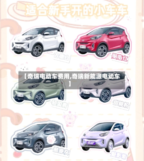 【奇瑞电动车费用,奇瑞新能源电动车】-第2张图片