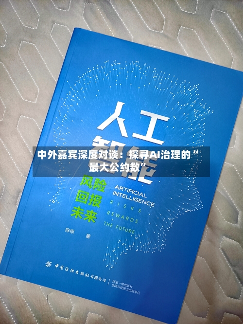 中外嘉宾深度对谈：探寻AI治理的“最大公约数”