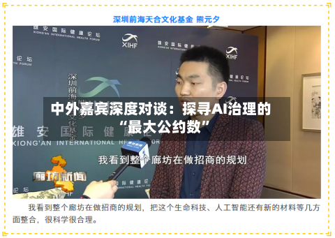 中外嘉宾深度对谈：探寻AI治理的“最大公约数”-第2张图片