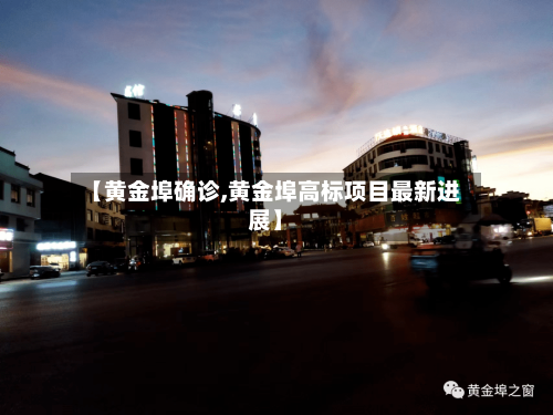 【黄金埠确诊,黄金埠高标项目最新进展】-第2张图片