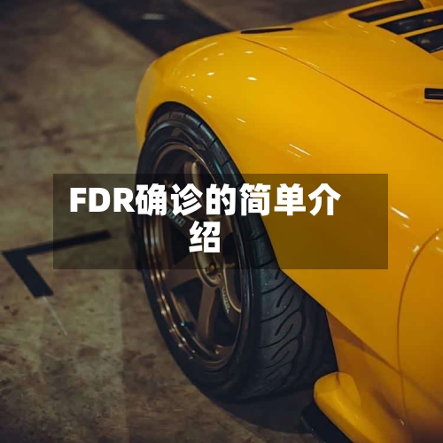 FDR确诊的简单介绍