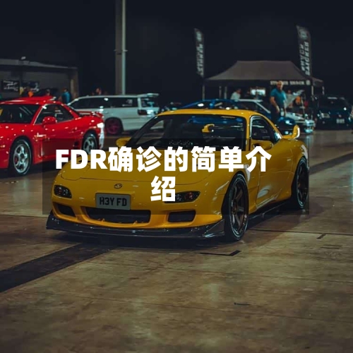 FDR确诊的简单介绍-第2张图片