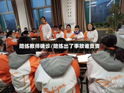 陪练教师确诊/陪练出了事故谁负责-第2张图片