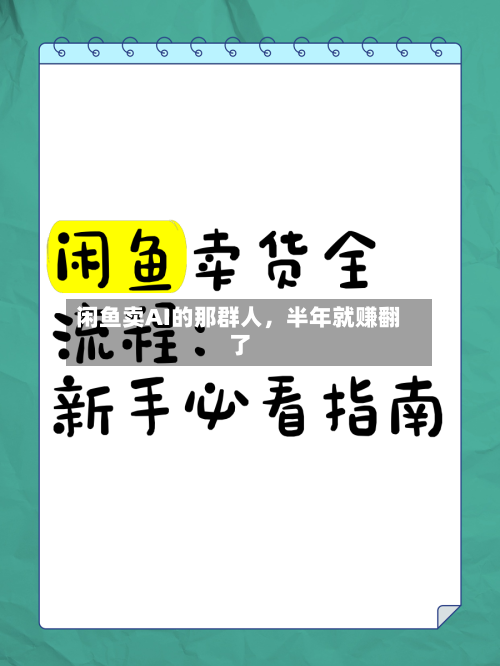 闲鱼卖AI的那群人，半年就赚翻了-第1张图片