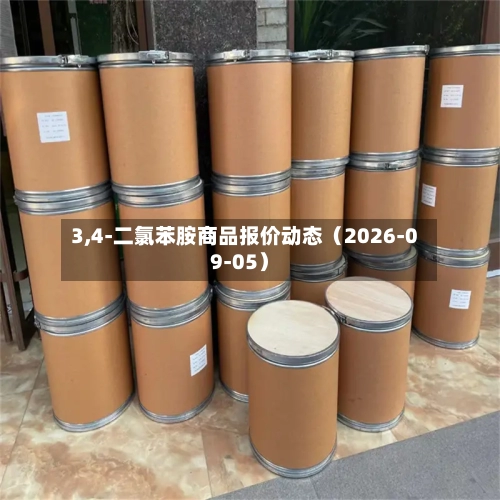 3,4-二氯苯胺商品报价动态(2026-09-05)-第1张图片