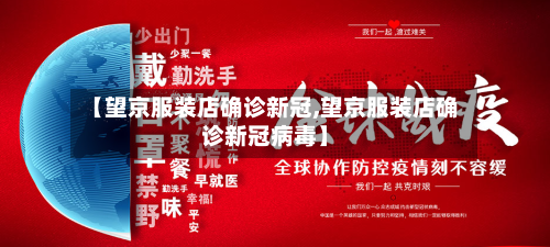 【望京服装店确诊新冠,望京服装店确诊新冠病毒】