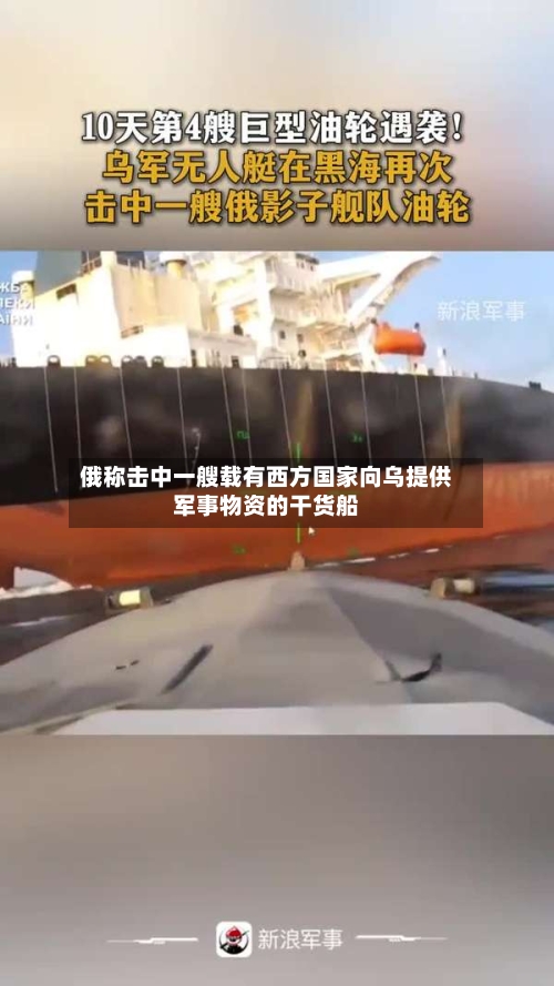 俄称击中一艘载有西方国家向乌提供军事物资的干货船