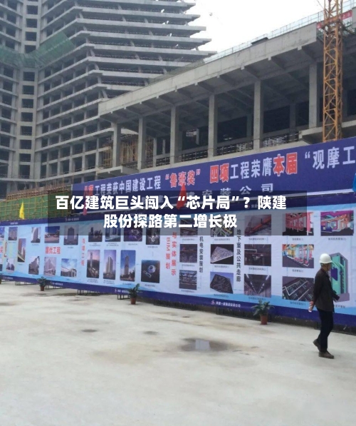 百亿建筑巨头闯入“芯片局”？陕建股份探路第二增长极