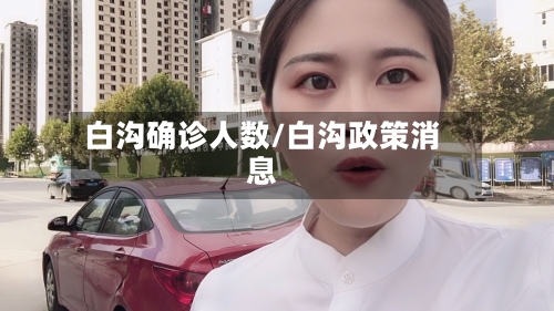 白沟确诊人数/白沟政策消息-第2张图片