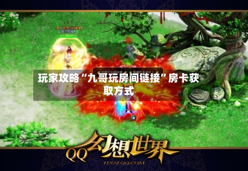 玩家攻略“九哥玩房间链接”房卡获取方式-第2张图片