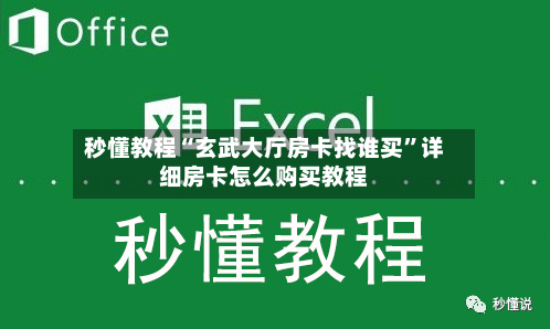 秒懂教程“玄武大厅房卡找谁买”详细房卡怎么购买教程-第2张图片