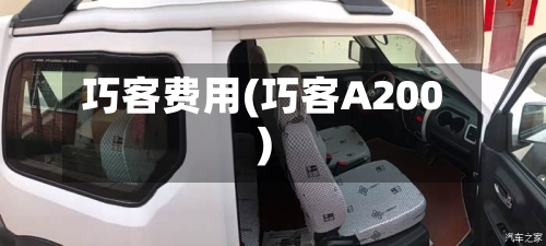 巧客费用(巧客A200)