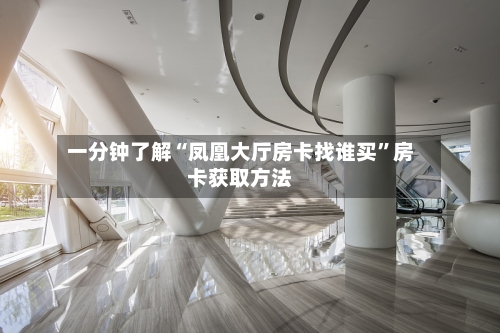 一分钟了解“凤凰大厅房卡找谁买”房卡获取方法-第2张图片