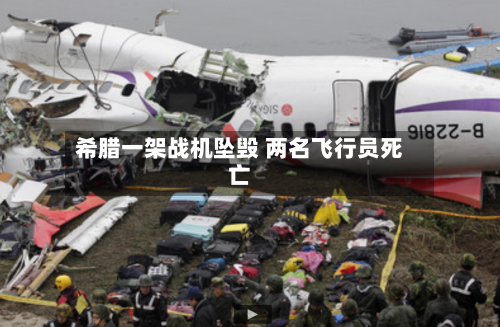 希腊一架战机坠毁 两名飞行员死亡-第2张图片