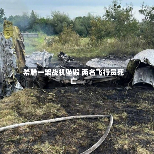 希腊一架战机坠毁 两名飞行员死亡-第1张图片