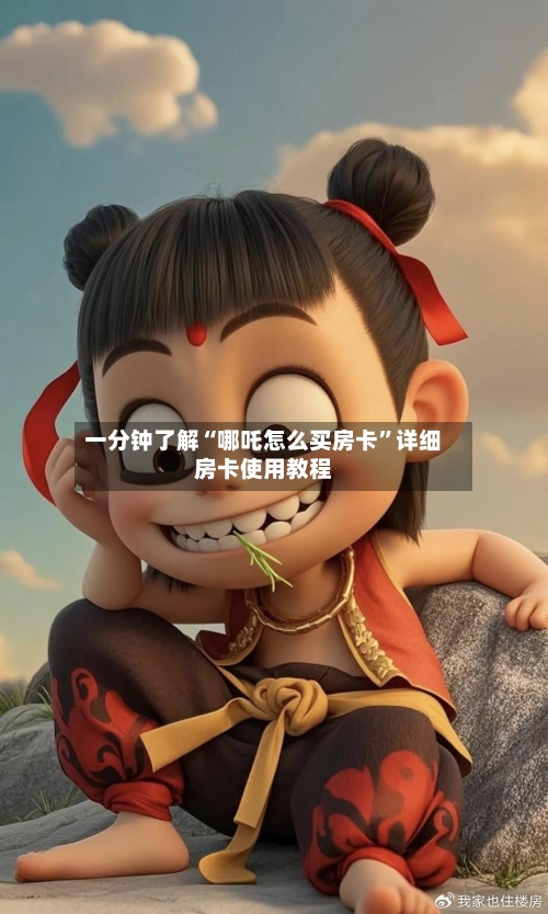 一分钟了解“哪吒怎么买房卡	”详细房卡使用教程-第3张图片