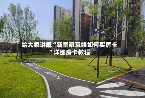 给大家讲解“新皇豪互娱如何买房卡”详细房卡教程